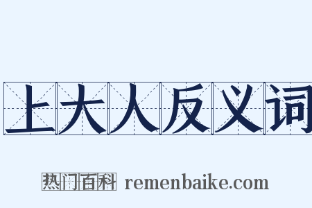 上大人反义词是什么意思的图片